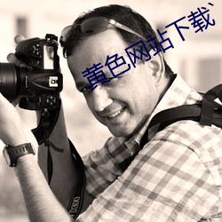 黄(hung)色网(wng)站下载(zài)`