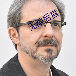 无限后宫