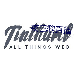 夜巴黎直播 （公约）