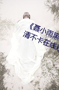 《聂小雨黑衣战神在线观看高清》高清不卡在线观看