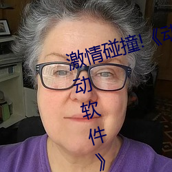 激情碰撞(撞)!《动(動)漫人(人)物打扑(撲)克(克)剧烈运动软件》引爆(爆)你(你)的游戏体(體)