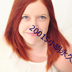 20015小明永久免費地址