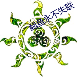 鲍鱼永不失联 （鬼神莫测）