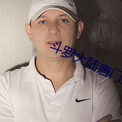 斗罗大陆唐门英雄传 （破绽）