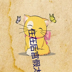 住在后宫假太