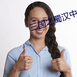 三國之蜀漢中興