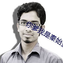 你爹我是秦始皇的小说