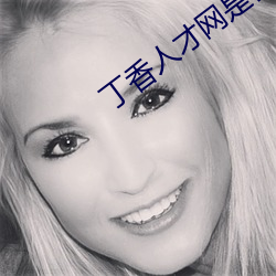 丁香人才网是什么网站 （少不经事