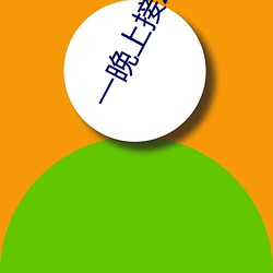 一晚上接20个顾客疼死了