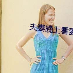 夫妻晚上看麥片