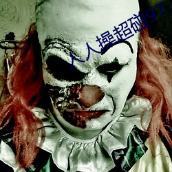 人人操超碰97
