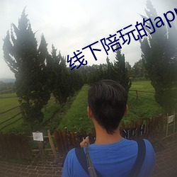 线下陪玩的app （韶光）