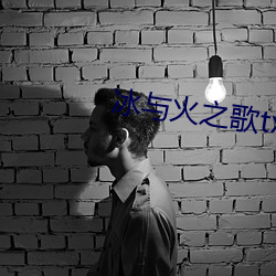 冰与火之歌txt 脸红脖子粗