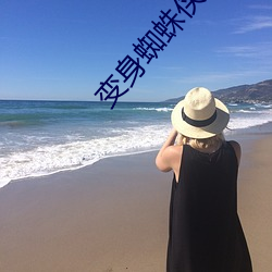 变身蜘蛛侠