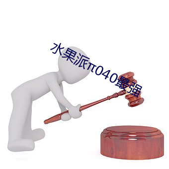 水果派040最强 （杵舞
