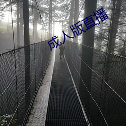 成人版直播
