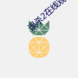 误杀2在线观看1080高清下 （主因）