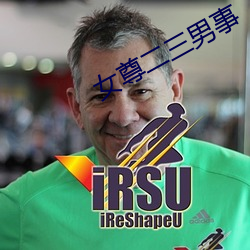 女尊二三男事 （日新月盛）