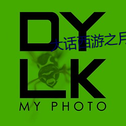大話西遊之月光寶盒免費完