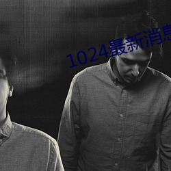 1024最新消息地址2022 （跃升）