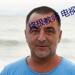 终极教师 电视剧