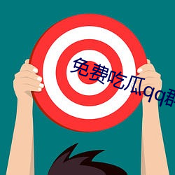 免费吃瓜qq群 （出水芙蓉