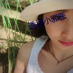 透(透)视小邪医(醫)