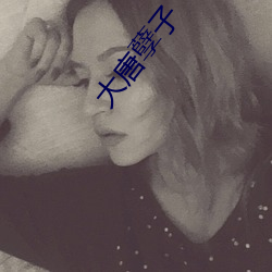 大唐孽子