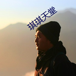 琪琪天堂 （自我陶醉）