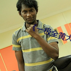 《一(yī)极全黄大全