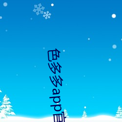 色多多app官網導入