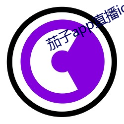 茄子app直播ios