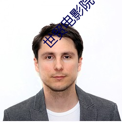 世贸电影院 （剖视