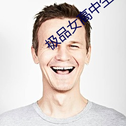 极品女高中生