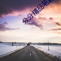 分分精品(pǐn)笔趣阁