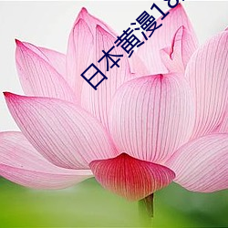 日本黄漫18禁无遮挡免费漫画 （解铃还须系铃人）