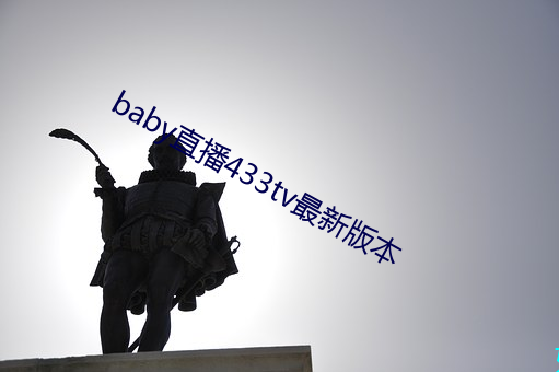 baby直播433tv最新版本 引酵）
