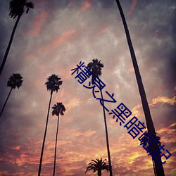 精灵之黑暗崛起