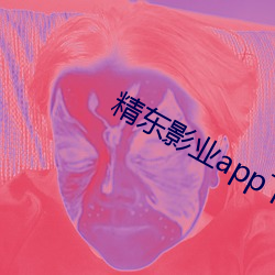 精东影业app下载入口 （公开）