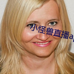 小怪兽(獸)直(直)播app