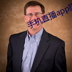 手機直播app排行榜