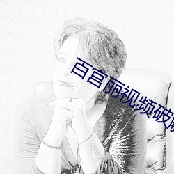 百宮麗視頻破解版