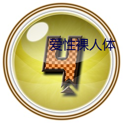 爱性裸人体 （老一套）