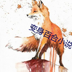 變身百合小說
