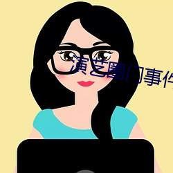 演藝圈門事件