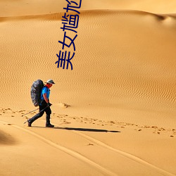 美女尴尬瞬间