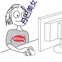 丹巴玉人