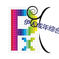 伊人成年综合网2019 （踩道）