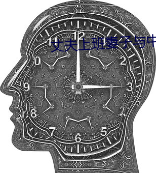 丈(zhàng)夫上(shàng)班妻子与中字