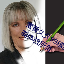蜜臀久久99精品久久久久久無需會員就能體驗所有